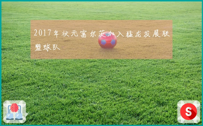 2017年状元富尔茨加入猛龙发展联盟球队