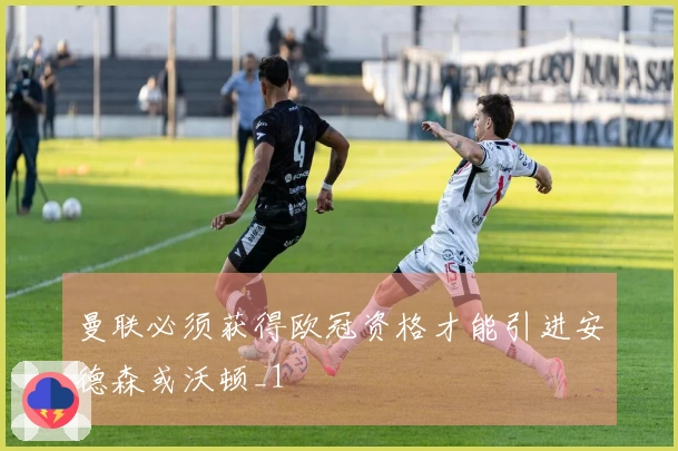 曼联必须获得欧冠资格才能引进安德森或沃顿_1