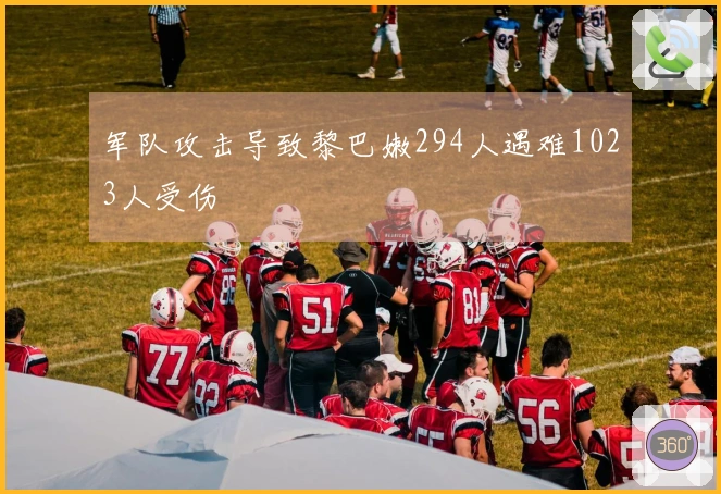 军队攻击导致黎巴嫩294人遇难1023人受伤