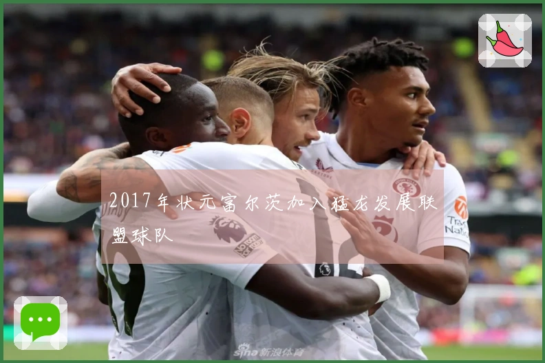 2017年状元富尔茨加入猛龙发展联盟球队