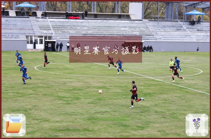 明星赛官方摄影