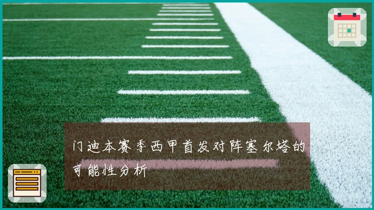 门迪本赛季西甲首发对阵塞尔塔的可能性分析