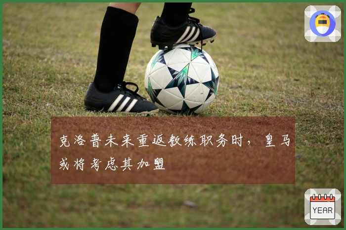 克洛普未来重返教练职务时，皇马或将考虑其加盟