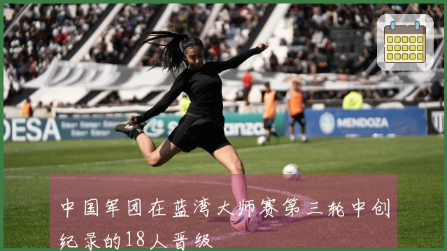 中国军团在蓝湾大师赛第三轮中创纪录的18人晋级