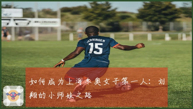 如何成为上海冬奥女子第一人：刘翔的小师妹之路