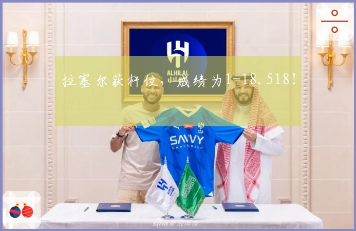 拉塞尔获杆位，成绩为1-18.518！