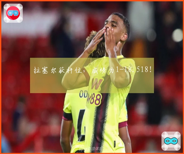 拉塞尔获杆位，成绩为1-18.518！