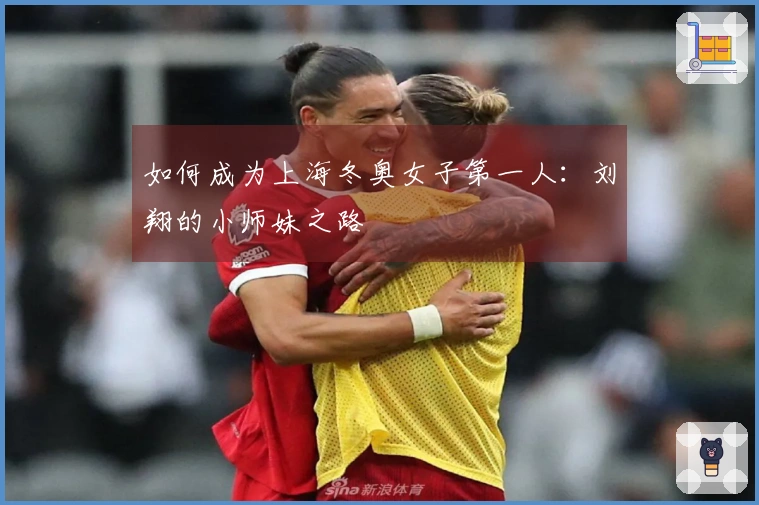 如何成为上海冬奥女子第一人:刘翔的小师妹之路