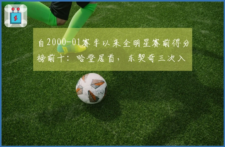 自2000-01赛季以来全明星赛前得分榜前十：哈登居首，东契奇三次入选